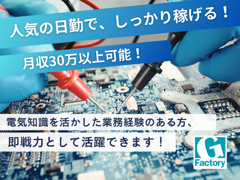 電気部品の試験及び修理品の電気試験対応  【仕事No801-0037-03】