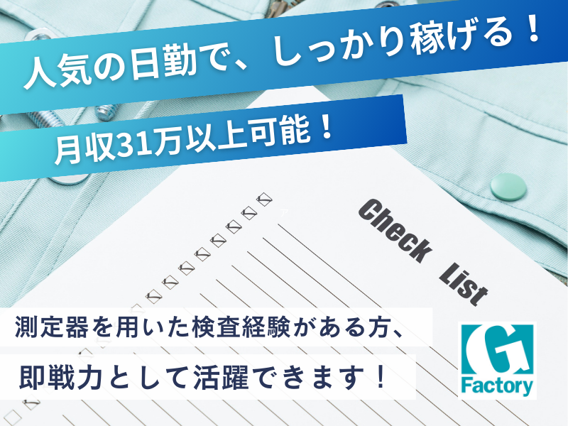 アルミ加工品の検査、現場・加工業者の問い合わせ対応業務【仕事No801-0037-07】