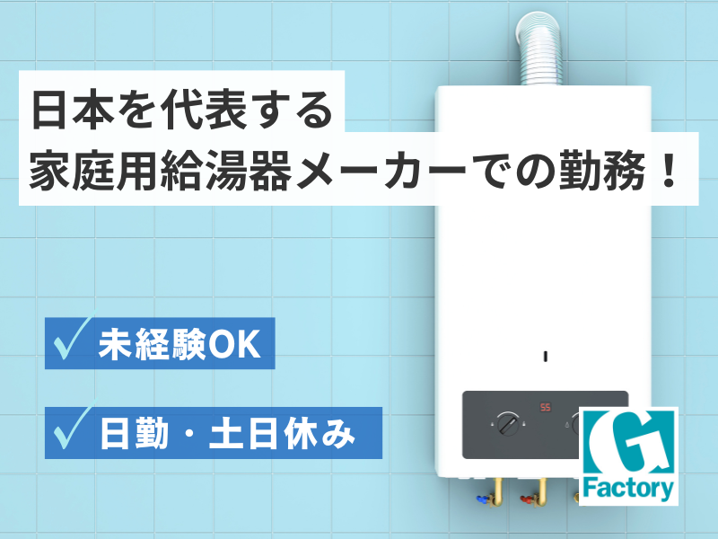 家庭用給湯器　組立検査 【仕事No603-0010-01】