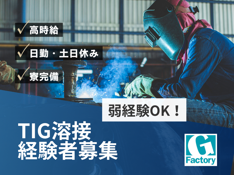 TIG溶接業務及び付帯業務【仕事No603-0043-01】