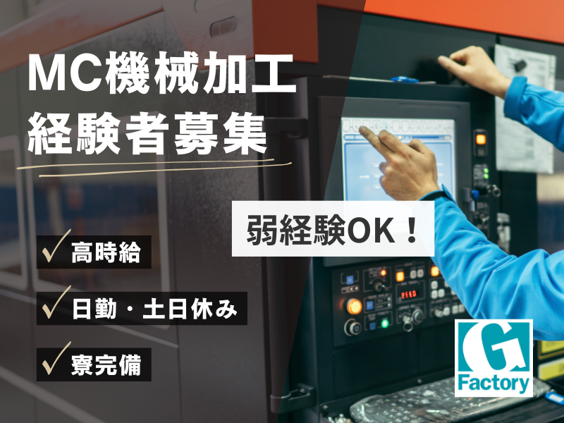 MC機械加工業務及び付帯業務【仕事No603-0043-02】