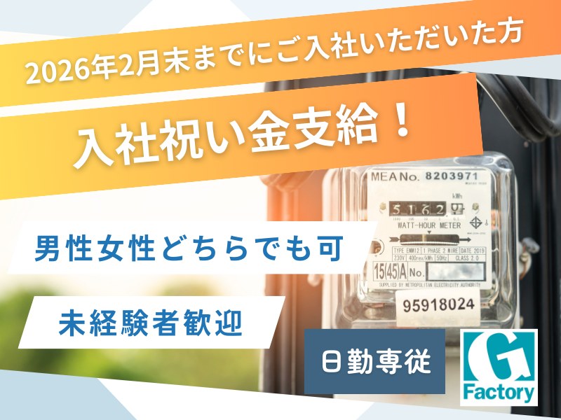 スマートメーターの組立・検査及び付随作業（日勤専従）【仕事No205-0008-04】