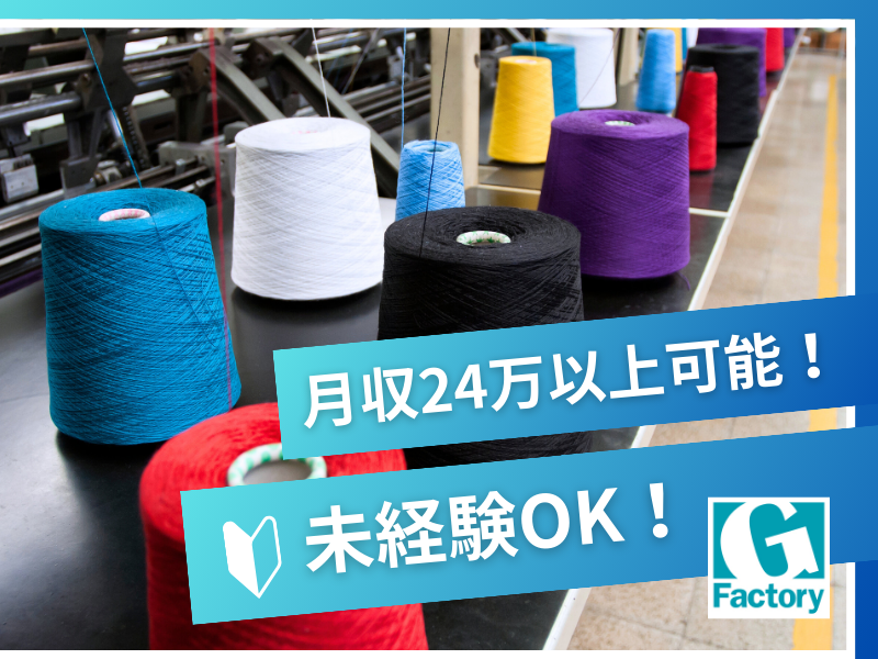 化学繊維製造のオペレーター  【仕事No801-0015-05】