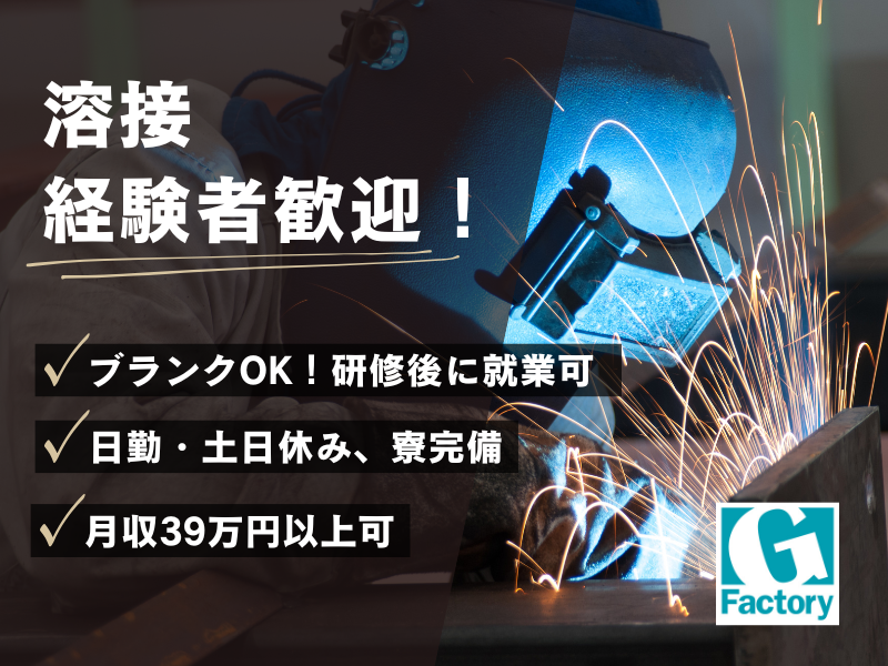 溶接作業・その他付帯作業【仕事No405-0042-01】