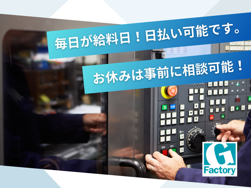 自動車部品加工ラインにおける製品の脱着・手仕上げ作業および付帯する業務  【仕事No801-0011-02】
