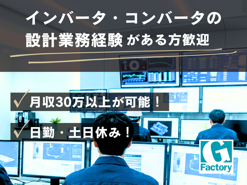 船舶・陸上産業向けインバータシステムの主回路設計業務 【仕事No801-0029-05】