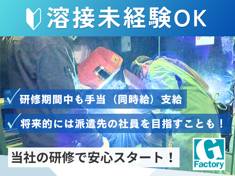 金属部品の溶接・仕上げ作業　【日勤専門】 【仕事No205-0040-01】