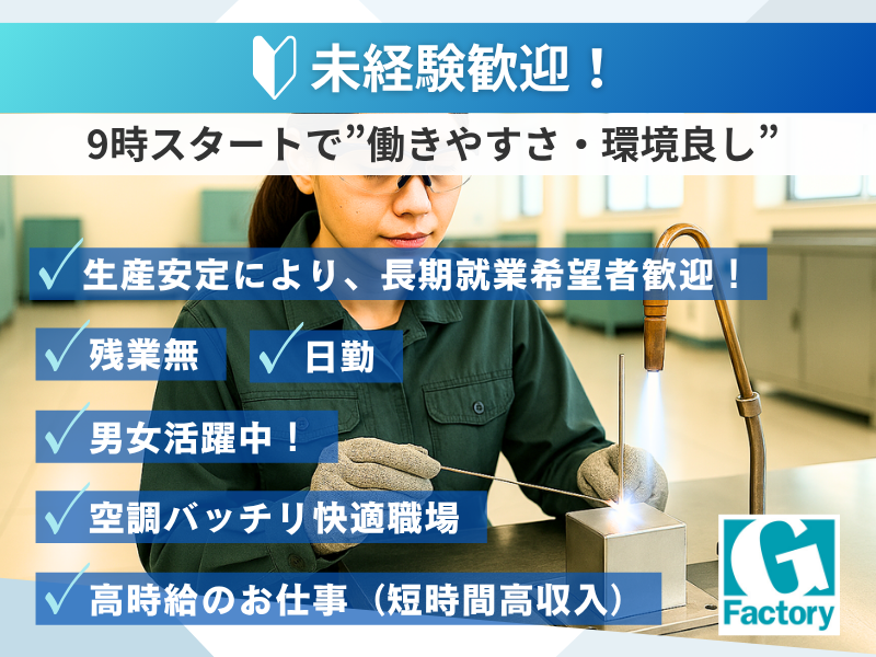 精密機器部品のロウ付けとその加工作業　【日勤専従】【仕事No205-0039-01】