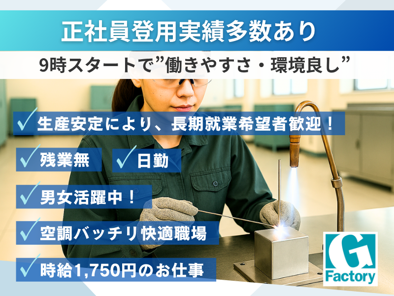 精密機器部品のロウ付けとその加工作業　【日勤専従】【仕事No205-0039-01】