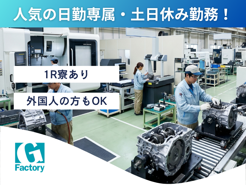トランスミッションの組立・加工作業 【仕事No405-0029-01】