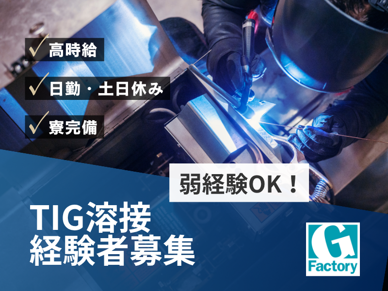 TIG溶接業務及び付帯業務【仕事No603-0043-01】