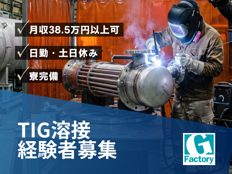 熱交換器、圧力容器、タンク等の溶接作業【仕事No601-0007-09】