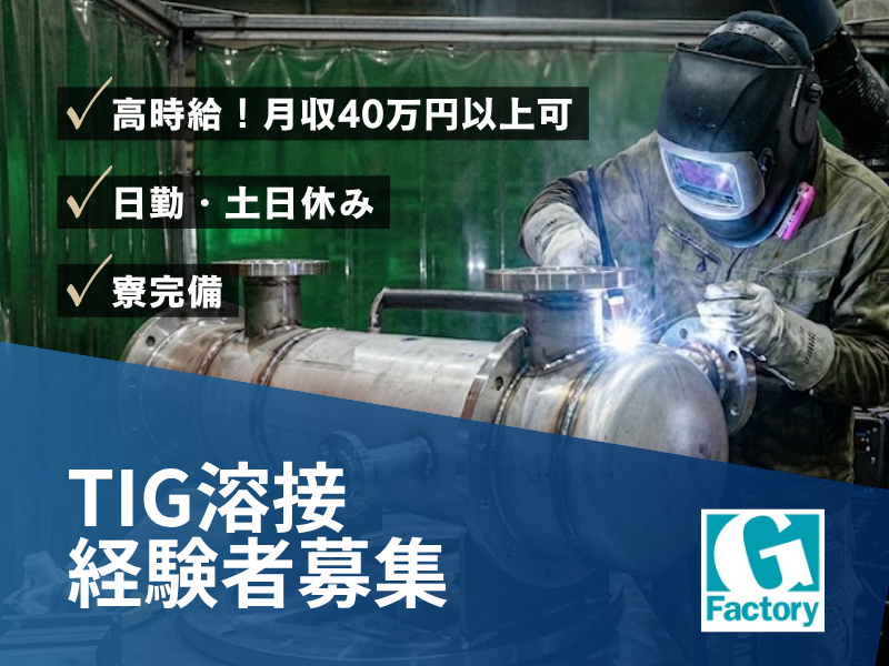 TIG溶接作業　熱交換器の製造 【仕事No601-0005-01】