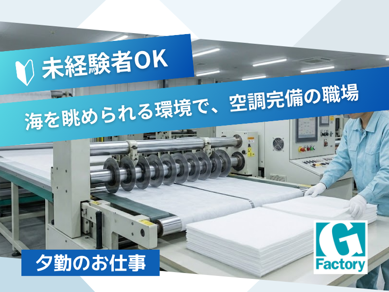 製品の検査やカット　梱包などの作業 （夕勤） 【仕事No801-0010-06】