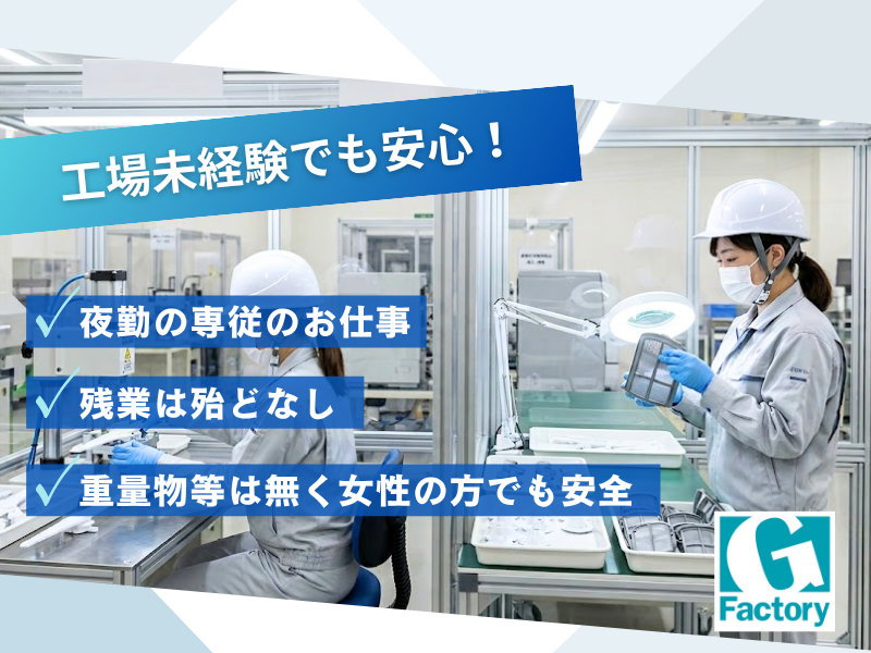 家電製品用プラスチック部品の組立・検査作業【仕事No601-0009-05】