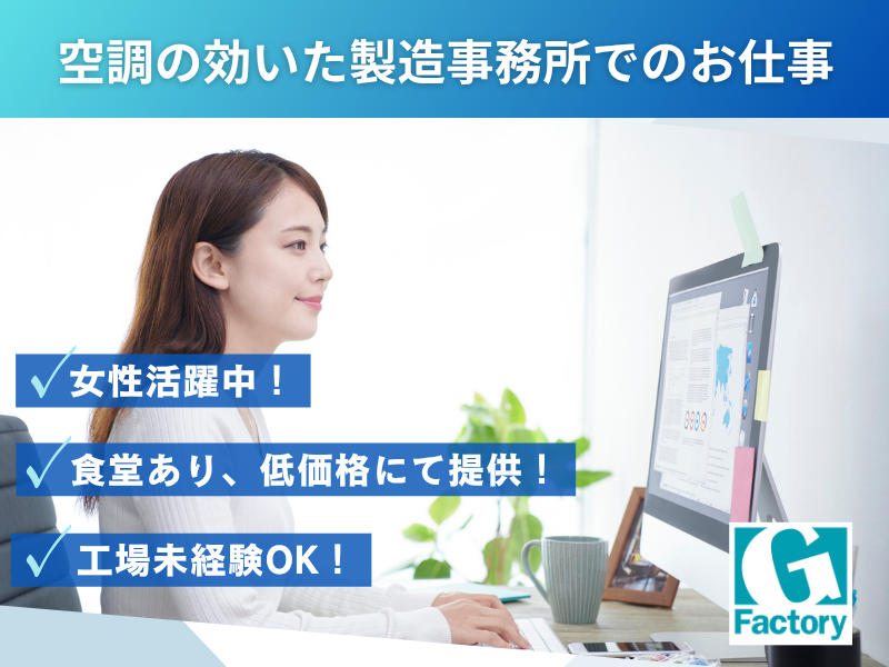 製造事務（医療用プラスチック製品の製造部門）【仕事No601-0009-06】