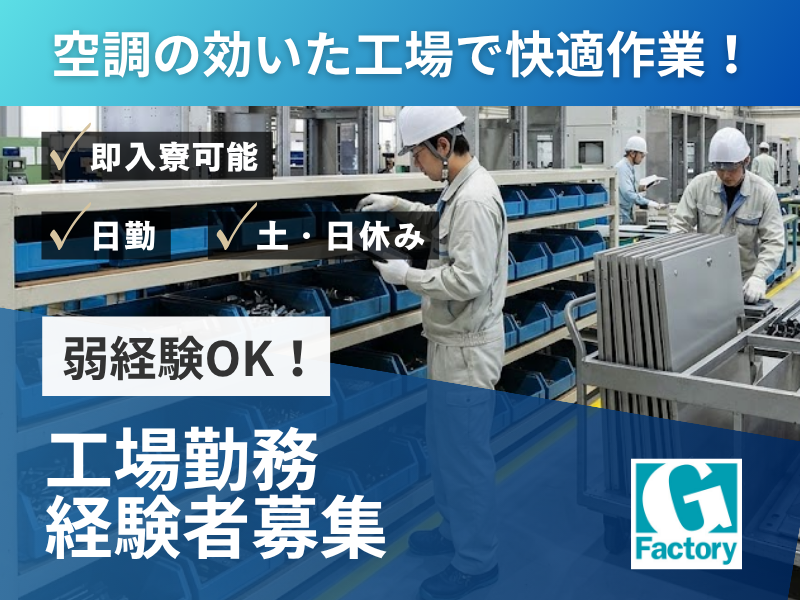 配電盤・制御盤筐体（きょうたい）製造における部品仕分け・運搬業務【仕事No603-0044-02】