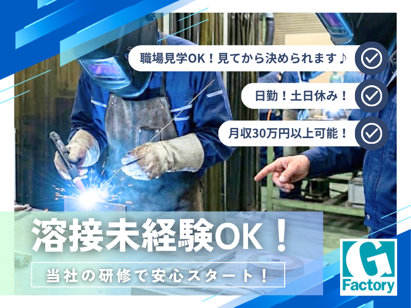 建築資材（軽量鉄骨）の組立て（半自動溶接にて接合） 【仕事No205-0035-01】