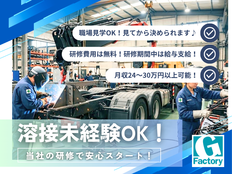 特殊車輌の配線・部品組付け及び半自動溶接業務【仕事No205-0012-03】