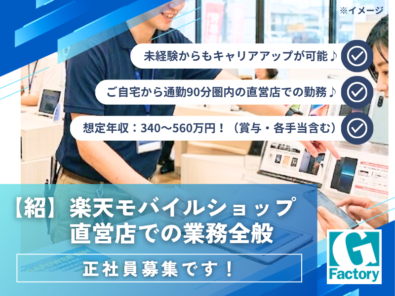 【紹】楽天モバイルショップ直営店での業務全般（正社員）【仕事No014-0001-01】