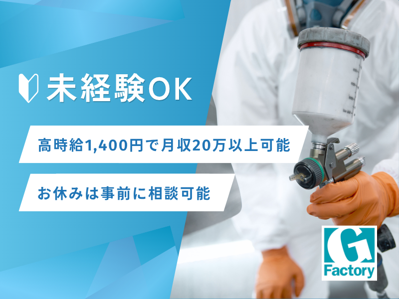 制御盤・配電盤の金属塗装作業　未経験OK【仕事No801-0029-09】