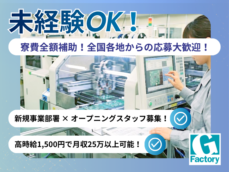 表面実装設備（SMT）、プリント基板製造・検査装置オペレーター【仕事No801-0029-10】
