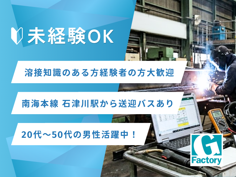 溶接業務施工管理及び部材の測定検査作業　未経験者歓迎【仕事No601-0019-01】