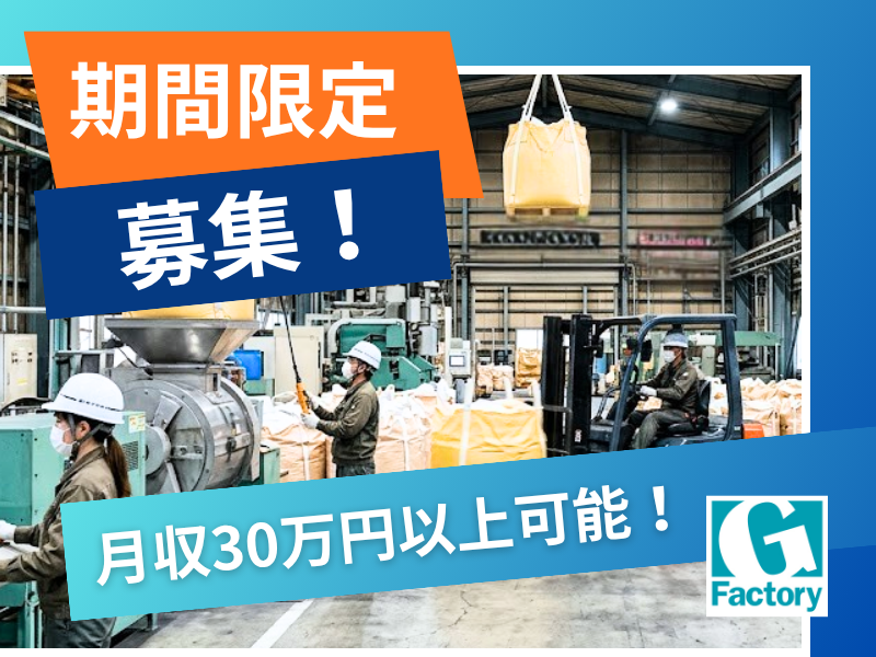 【期間限定募集】原料の運搬、荷造り作業（運搬装置使用） 【仕事No801-0005-02】