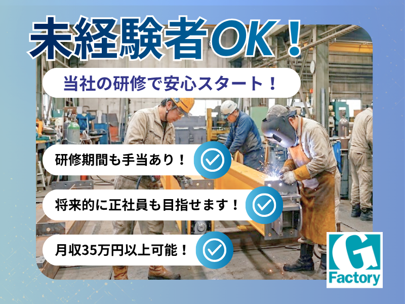 荷役運搬設備の溶接・仕上げ・加工・組立作業　【日勤専門】 【仕事No205-0041-01】