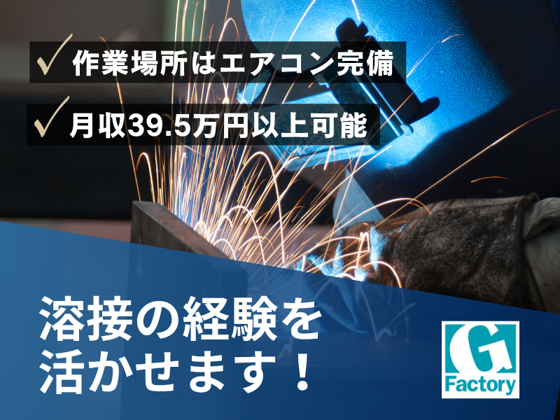 特装車の溶接製造業務 【仕事No205-1008-13】