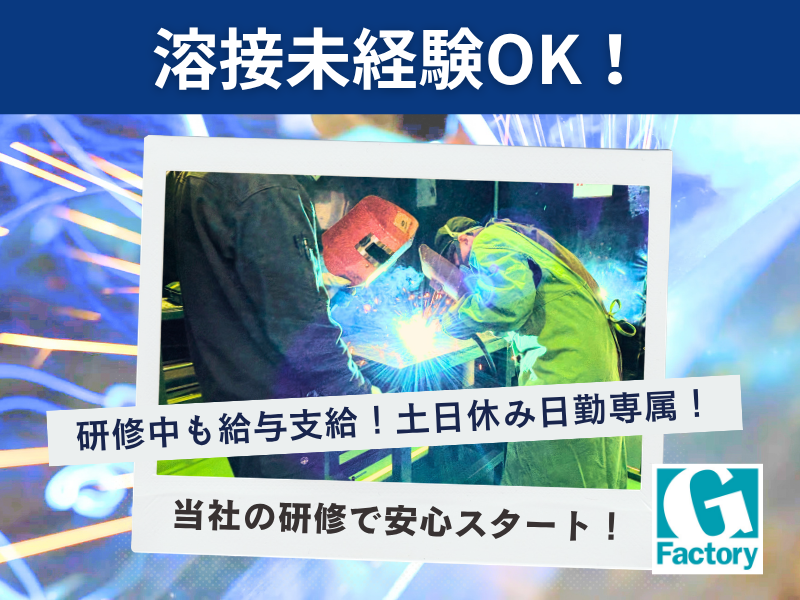 半自動溶接作業・その他付帯作業【仕事No405-0042-02】