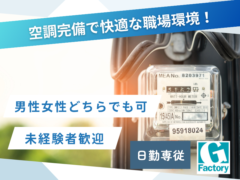 スマートメーターの組立・検査及び付随作業（日勤専従）【仕事No205-0008-04】