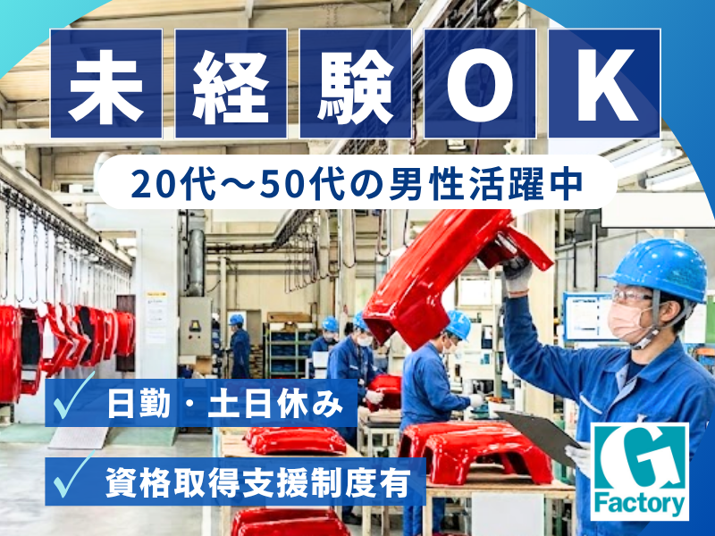 農業用機械製造部品の塗装作業 【仕事No601-0020-01】