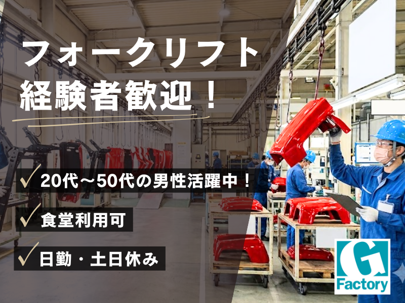農業用機械製造部品の塗装作業及びフォークリフトによる搬入搬出作業 【仕事No601-0020-02】