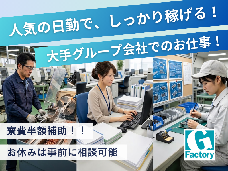 ①機械オペレーター業務 ②総務・経理 ③組立業務  【仕事No801-0038-04&05&07】