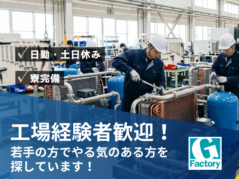 コンプレッサーの組立・梱包業務【仕事No601-0007-11】