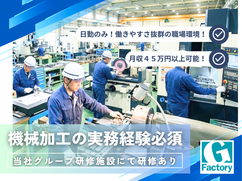 回転機製造に関する金型・治工具製造（機械加工業務）　日勤【仕事No014-0001-02】