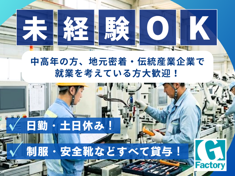 生産設備の日常点検・メンテナンススタッフ（日勤） 【仕事No801-0010-08】
