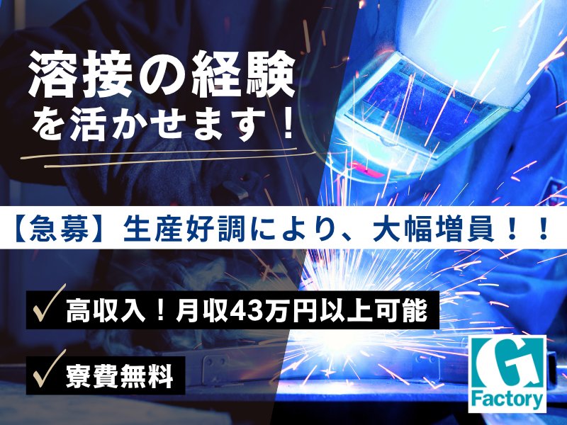溶接作業　溶接構造物製缶溶接【仕事No205-0018-09】