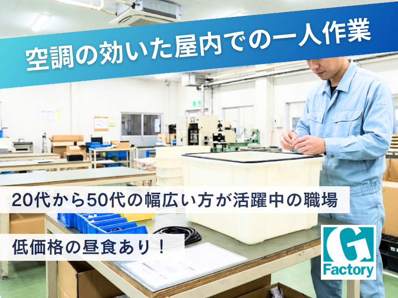 家電製品用プラスチック製品の組立作業【仕事No601-0009-09】
